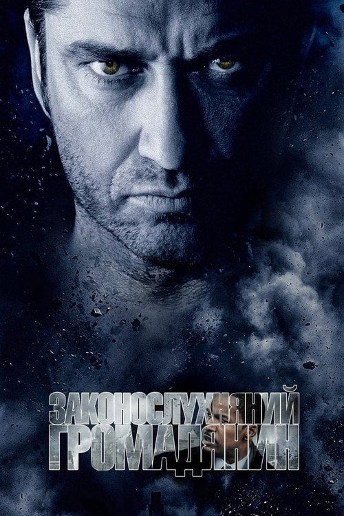 Постер Законослухняний громадянин (2009)