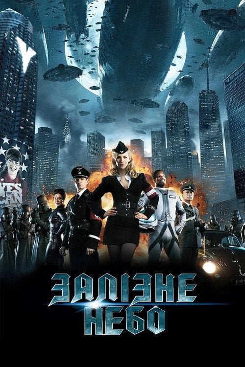 Постер Залiзне небо (2012)