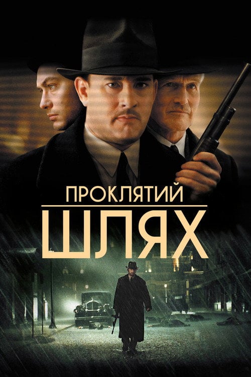 Постер Проклятий шлях (2002)