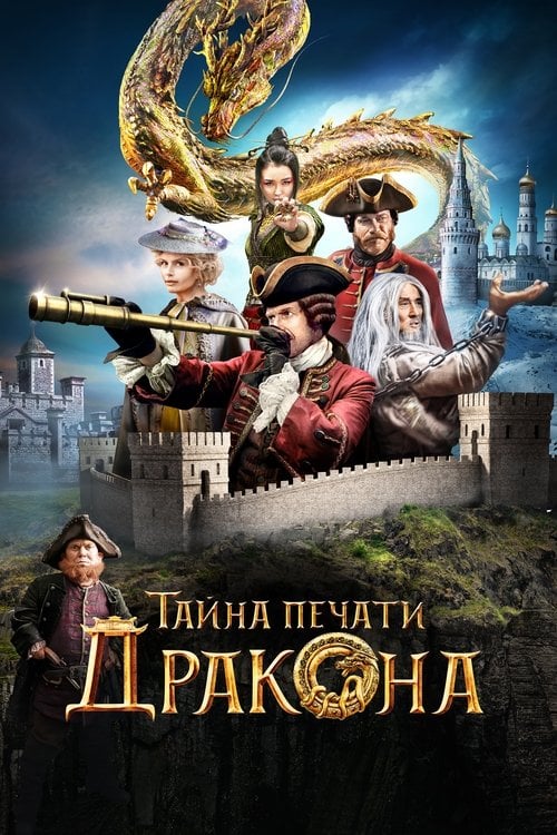 Постер Таємниця печатки Дракона (2019)