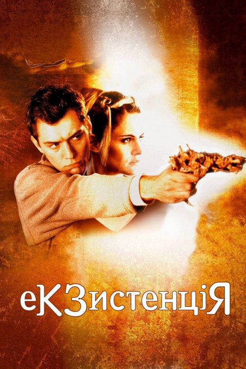 Постер Екзистенція (1999)