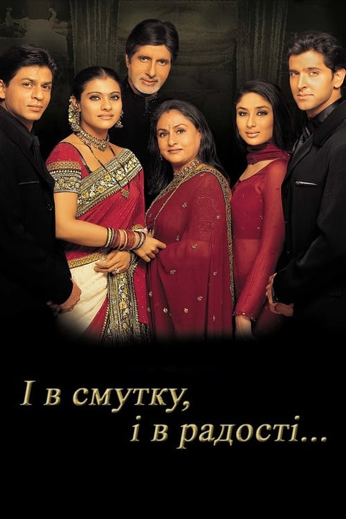 Постер І в смутку, і в радості (2001)