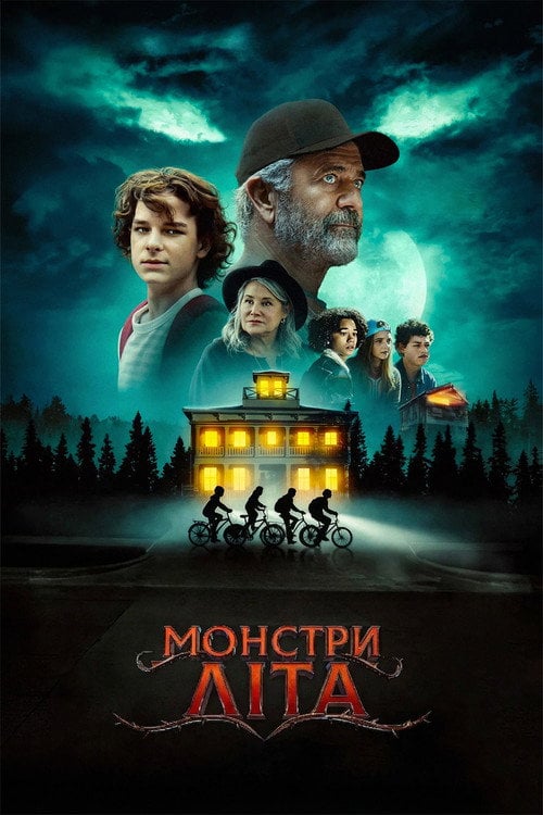 Постер Монстри літа (2024)