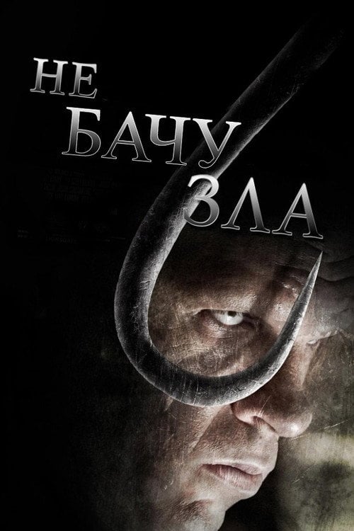 Постер Не бачу зла (2006)