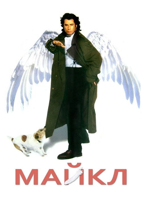 Постер Майкл (1996)