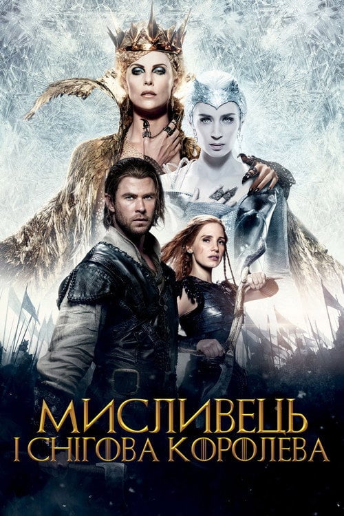 Постер Мисливець і снігова королева (2016)