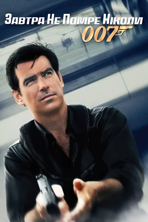 Постер 007: Завтра не помре ніколи (1997)