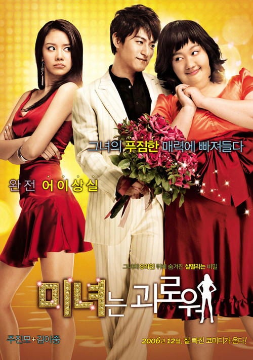 Постер 200-фунтова краса (2006)