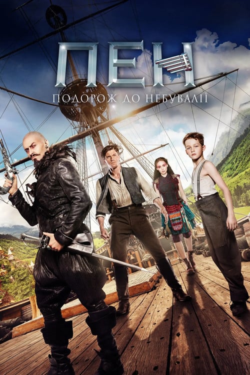 Постер Пен: подорож до Небувалії (2015)