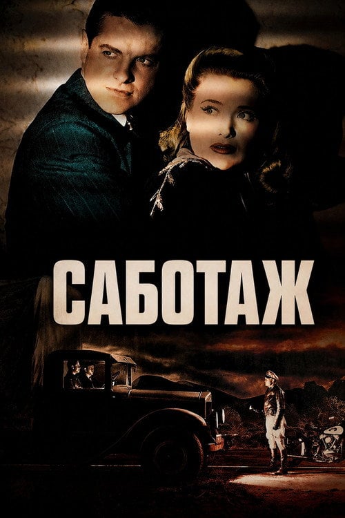 Постер Саботаж (1942)
