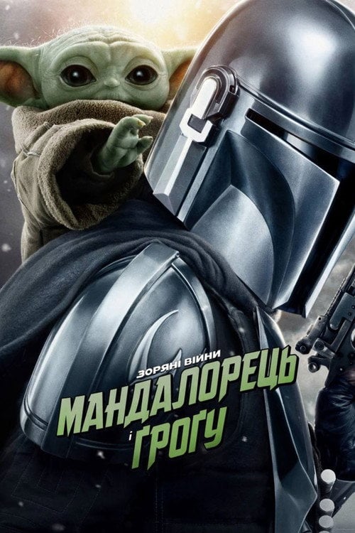 Постер Мандалорець і Ґроґу (2026)