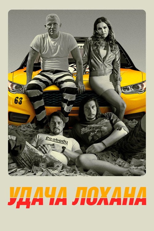 Постер Удача Лохана (2017)