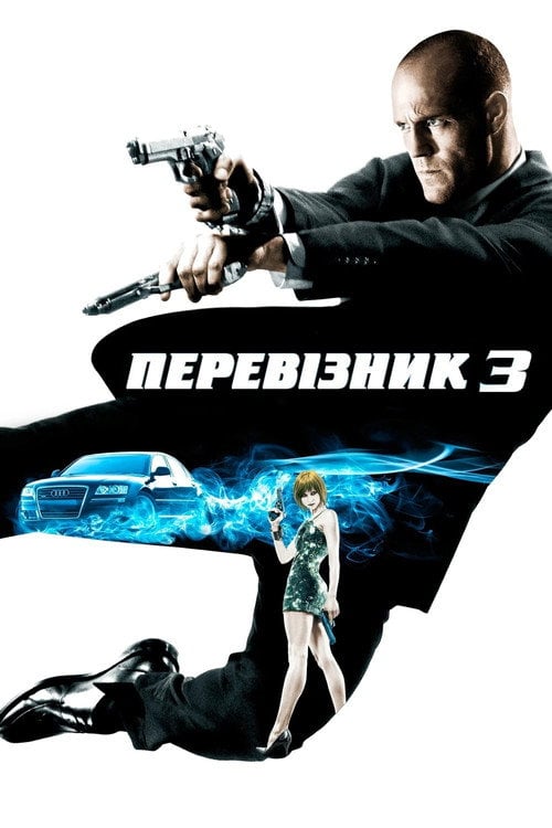 Постер Перевізник 3 (2008)