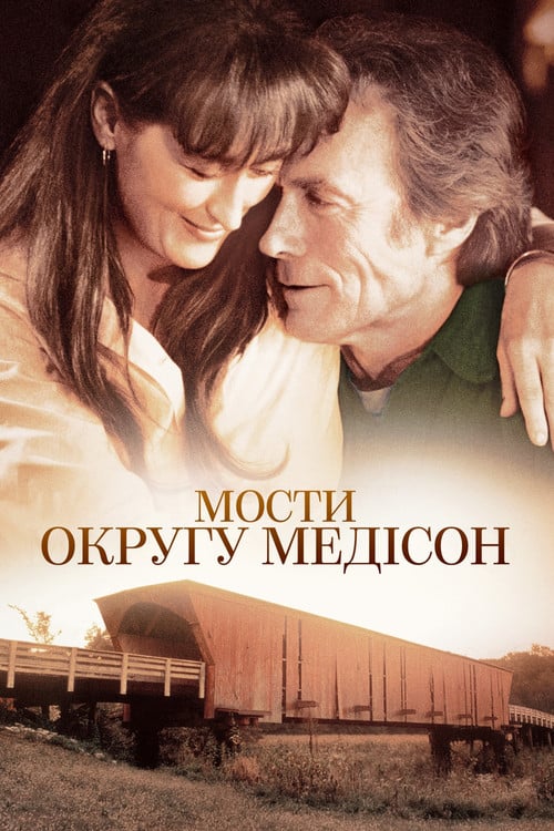 Постер Мости округу Медісон (1995)