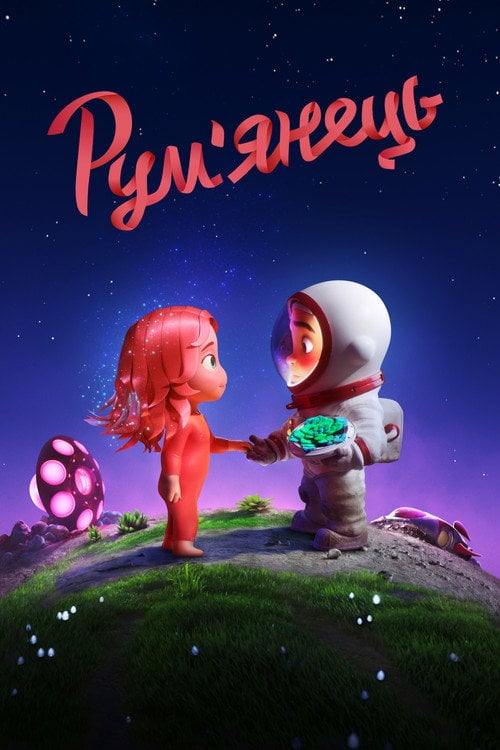 Постер Рум'янець (2021)