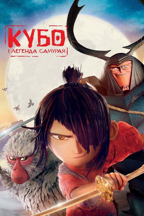 Постер Кубо і легенда самурая (2016)
