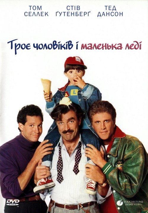 Постер Троє чоловіків і маленька леді (1990)