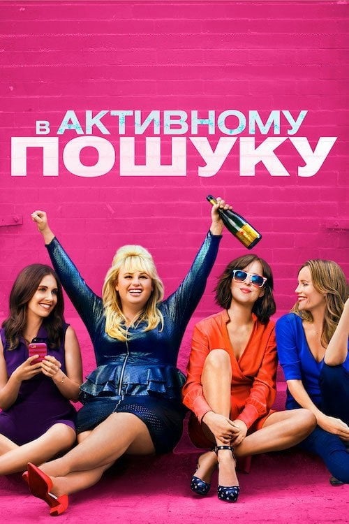 Постер В активному пошуку (2016)
