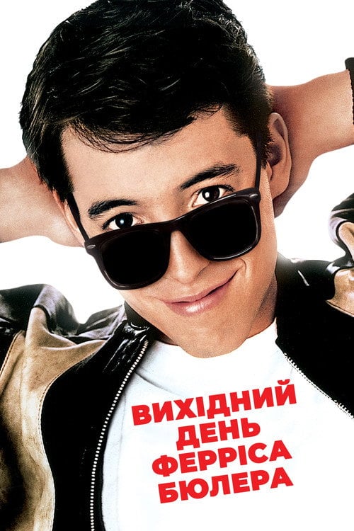 Постер Вихідний день Ферріса Бюллера (1986)