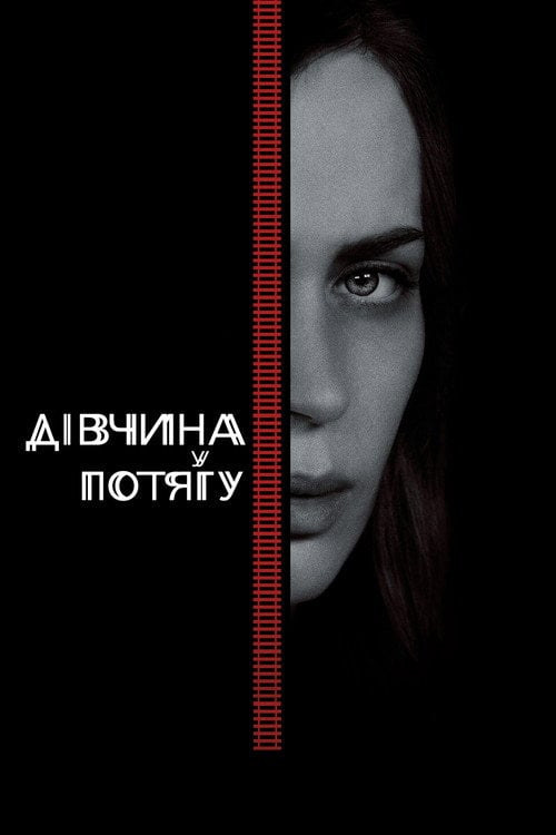 Постер Дівчина у потягу (2016)
