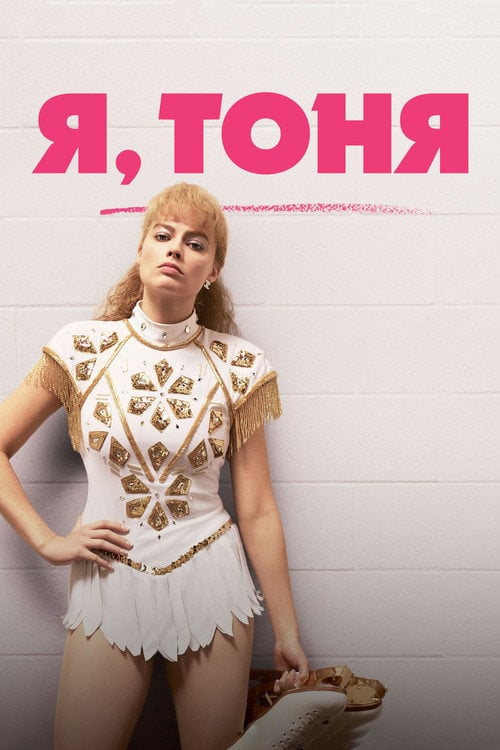 Постер Я, Тоня (2017)