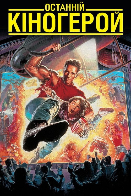 Постер Останній кіногерой (1993)