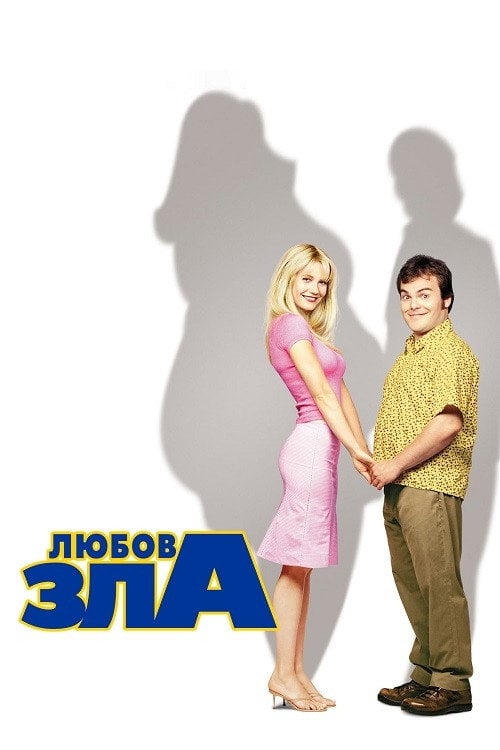 Постер Любов зла (2001)