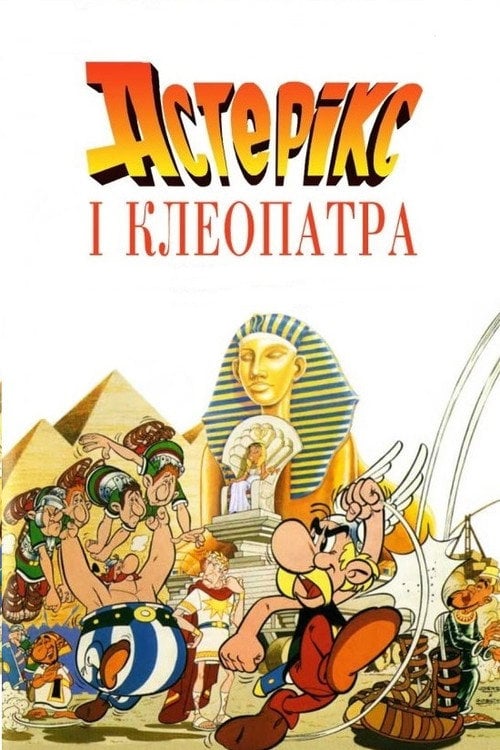 Постер Астерікс і Клеопатра (1968)