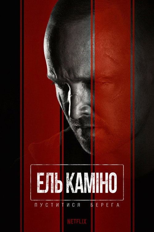 Постер Ель Каміно: Пуститися берега (2019)
