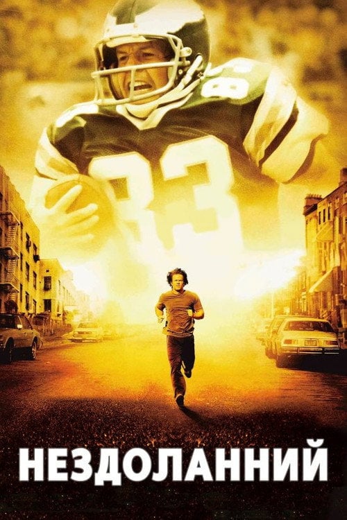 Постер Нездоланний (2006)