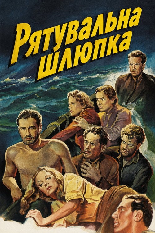 Постер Рятувальна шлюпка (1944)