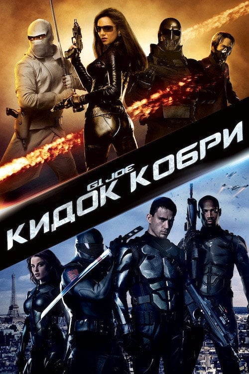 Постер G.I. Joe: Атака кобри (2009)
