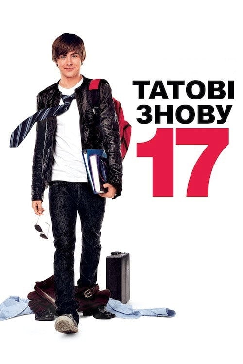 Постер 17 знову (2009)