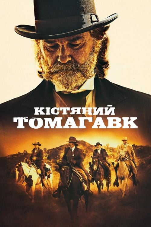 Постер Кістяний томагавк (2015)