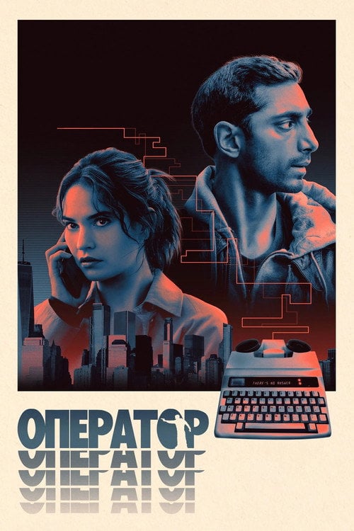 Постер Оператор (2025)