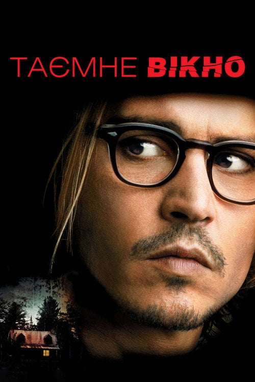 Постер Таємне вікно (2004)