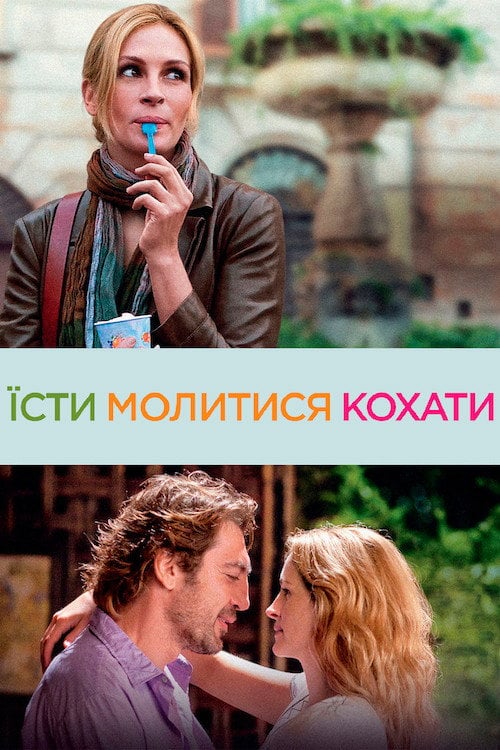 Постер Їсти, молитися, кохати (2010)