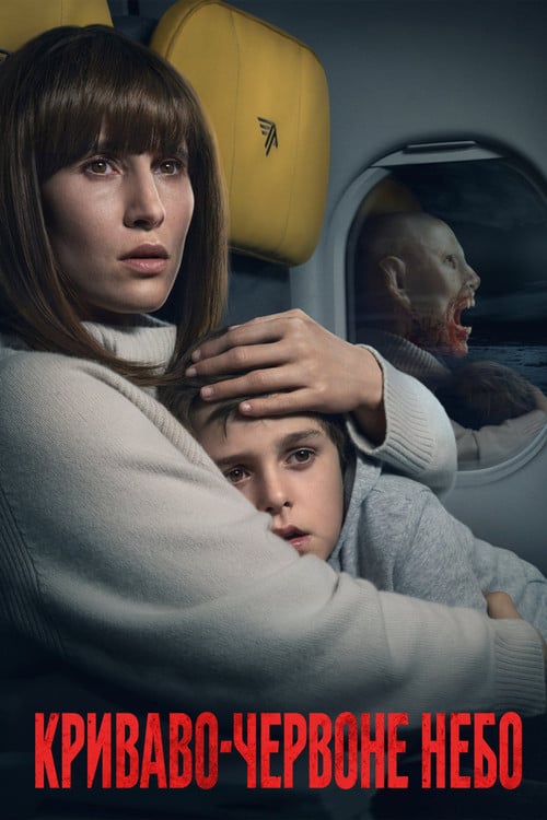 Постер Криваво-червоне небо (2021)