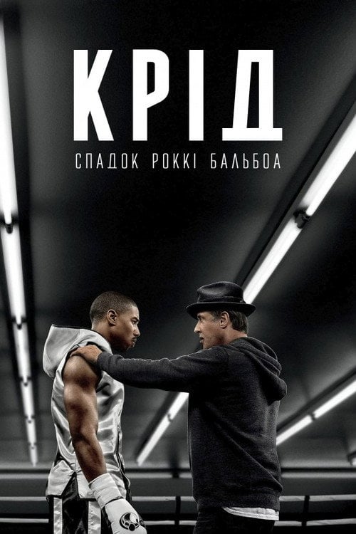 Постер Крід: Спадок Роккі Бальбоа (2015)