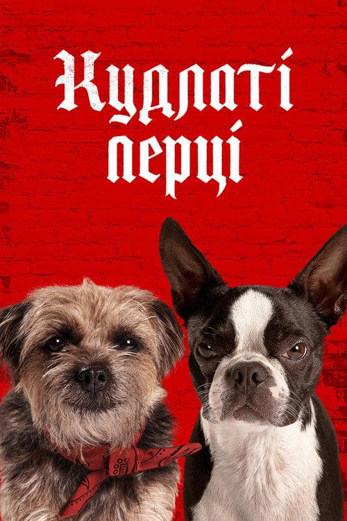 Постер Кудлаті перці (2023)