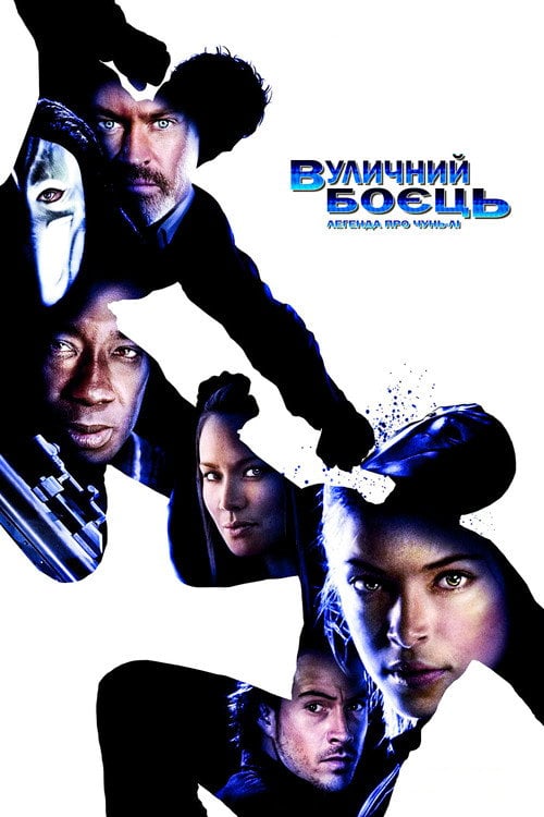 Постер Вуличний бoєць: Легенда Чунь-Лі (2009)