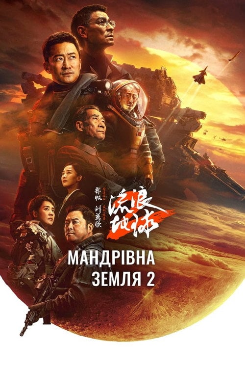Постер Мандрівна Земля 2 (2023)
