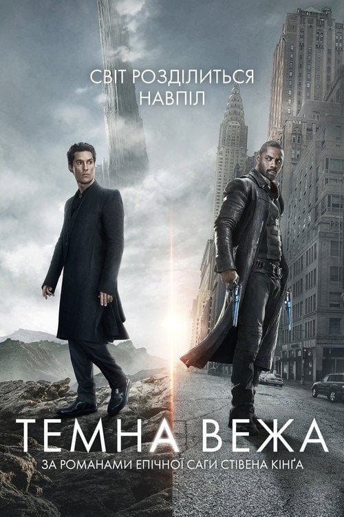 Постер Темна Вежа (2017)