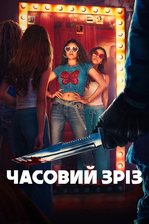 Постер Часовий зріз (2024)