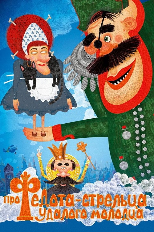 Постер Про Федота-стрельца, удалого молодца (2008)