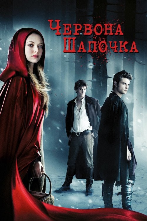 Постер Червона Шапочка (2011)