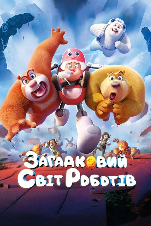 Постер Загадковий світ роботів (2023)