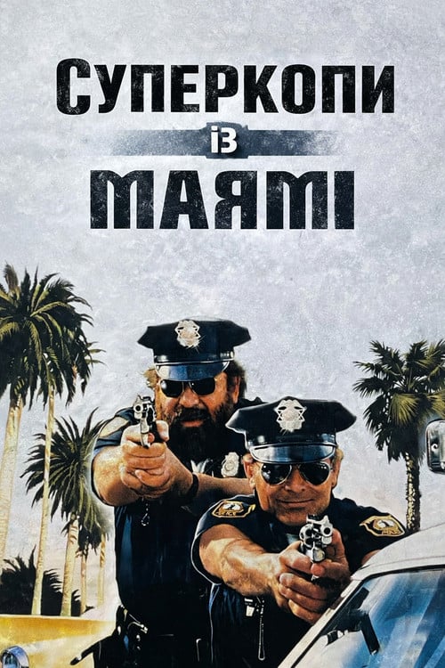 Постер Суперкопи із Маямі (1985)