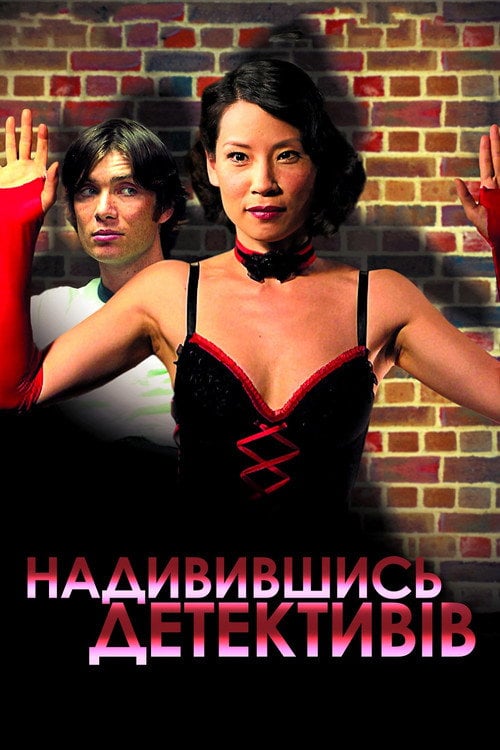 Постер Надивившись детективів (2007)