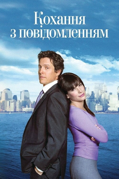 Постер Кохання з повідомленням (2002)